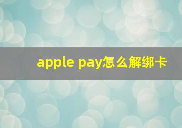 apple pay怎么解绑卡